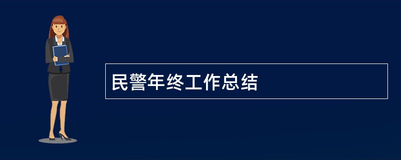 民警年终工作总结