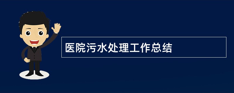 医院污水处理工作总结