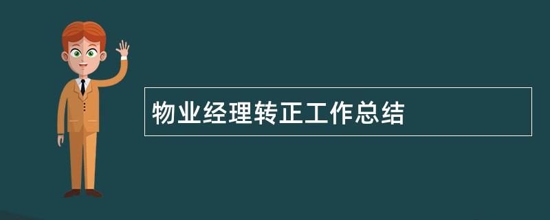 物业经理转正工作总结