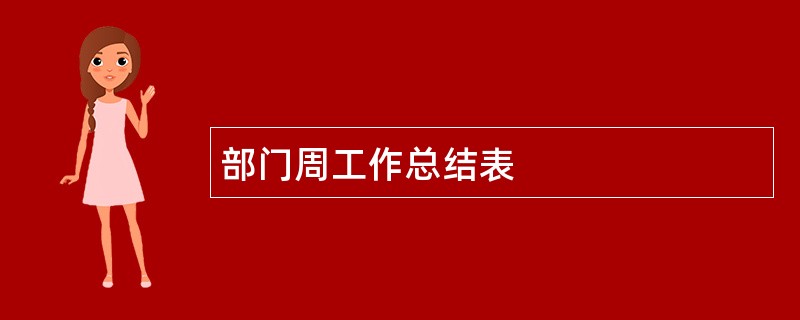 部门周工作总结表