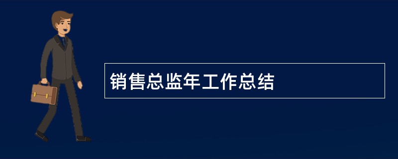 销售总监年工作总结