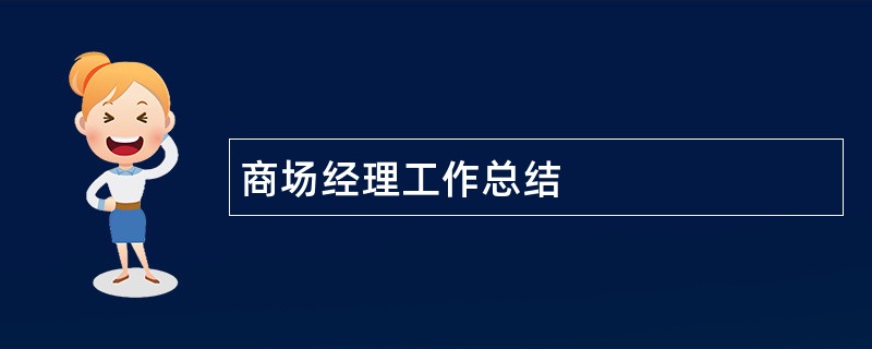 商场经理工作总结