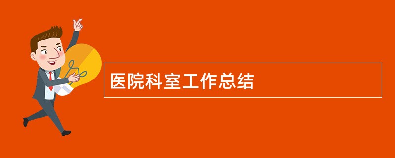 医院科室工作总结