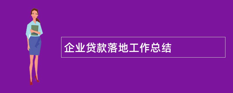 企业贷款落地工作总结