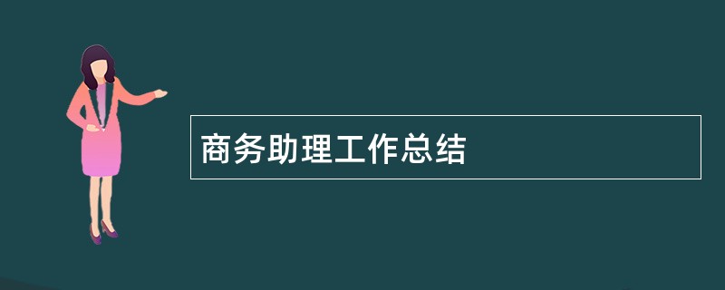 商务助理工作总结