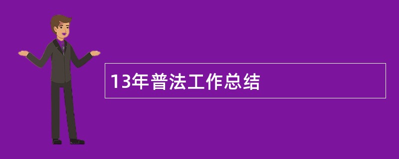 13年普法工作总结