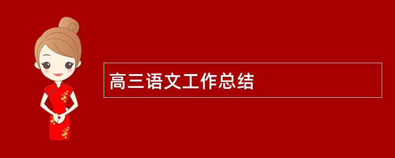 高三语文工作总结