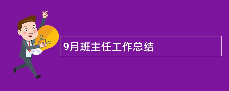 9月班主任工作总结