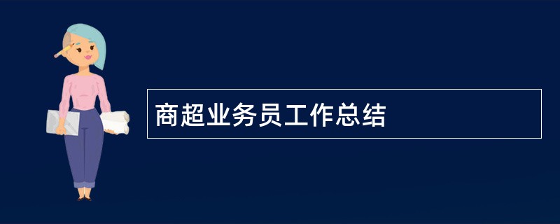 商超业务员工作总结