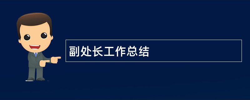 副处长工作总结