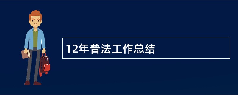 12年普法工作总结