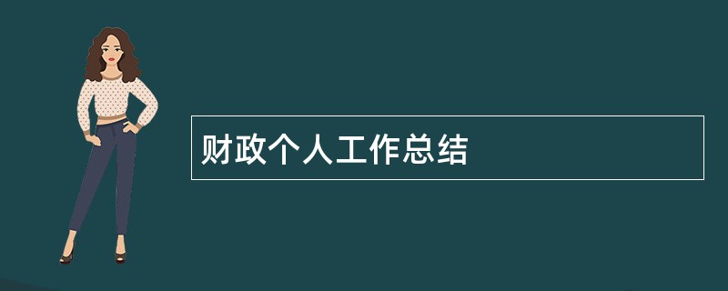 财政个人工作总结