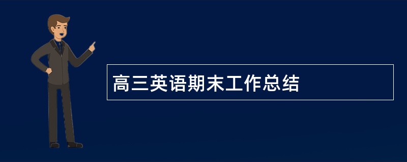 高三英语期末工作总结