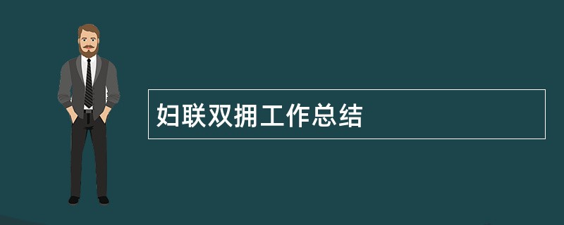 妇联双拥工作总结