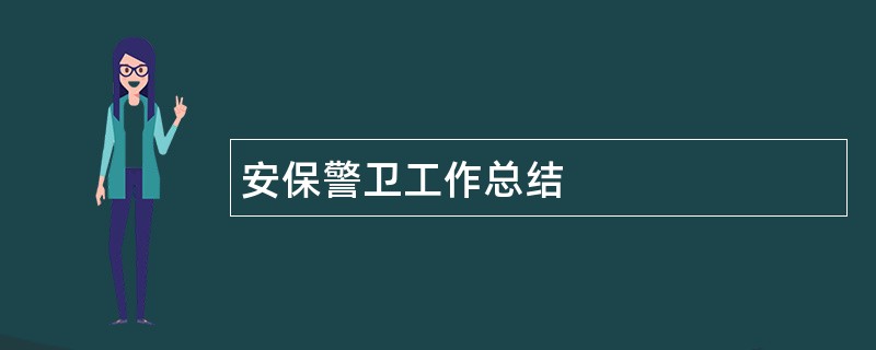 安保警卫工作总结