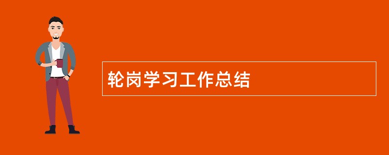 轮岗学习工作总结