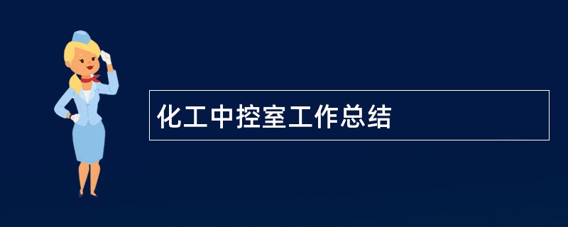 化工中控室工作总结