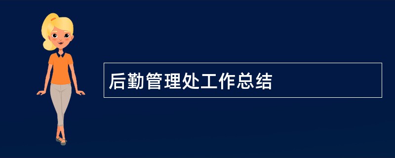 后勤管理处工作总结