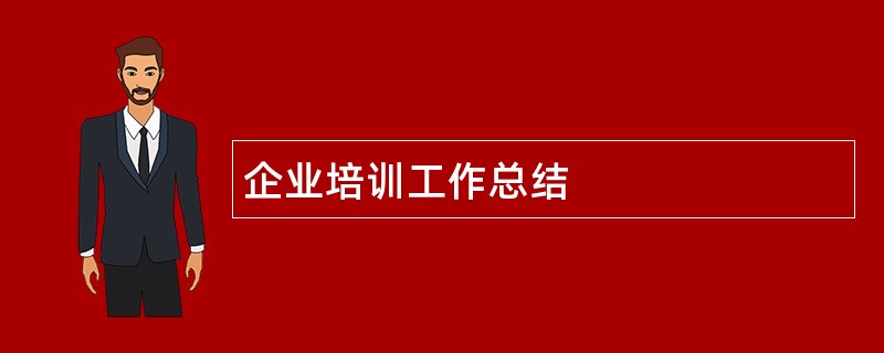 企业培训工作总结