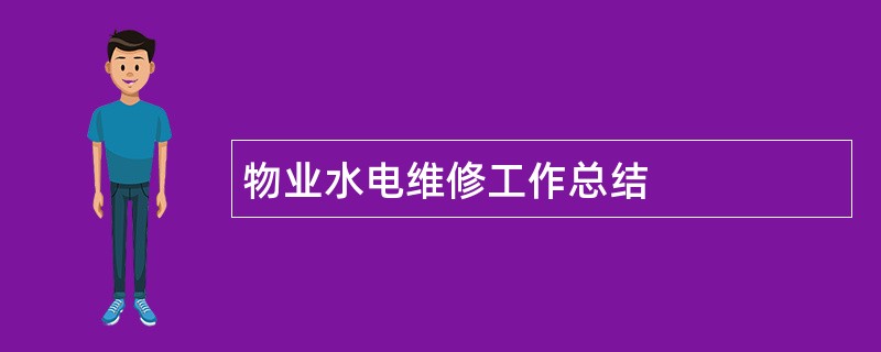 物业水电维修工作总结