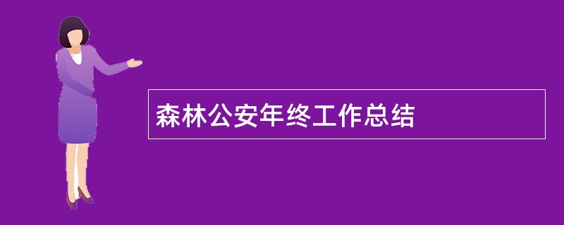 森林公安年终工作总结