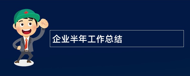 企业半年工作总结