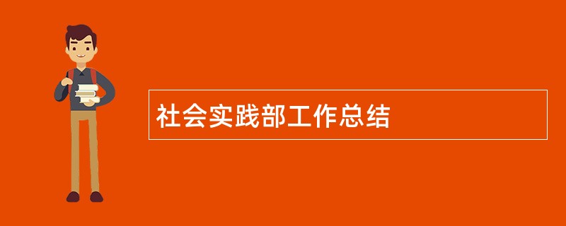 社会实践部工作总结