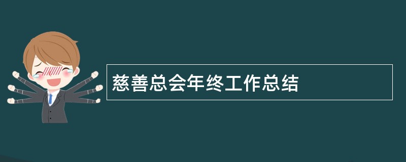 慈善总会年终工作总结