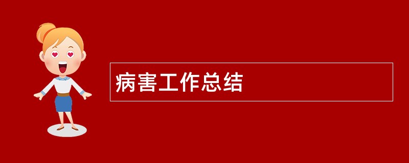 病害工作总结