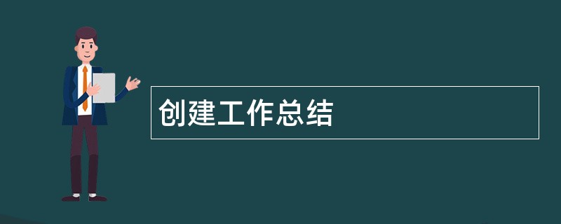 创建工作总结