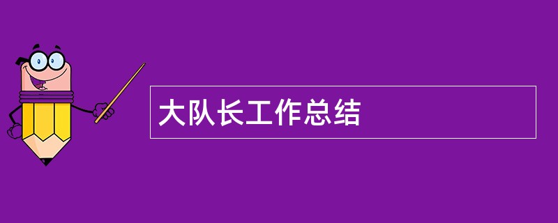 大队长工作总结