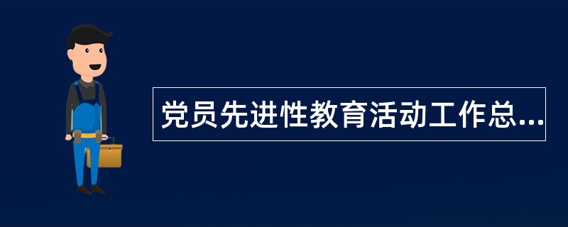 党员先进性教育活动工作总结