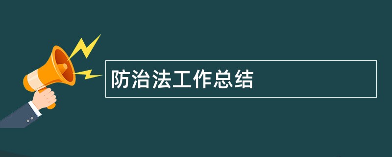 防治法工作总结