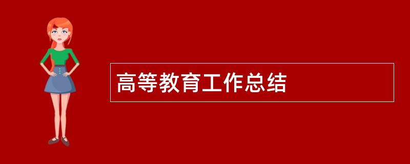 高等教育工作总结