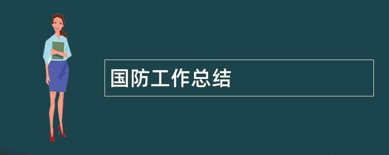 国防工作总结