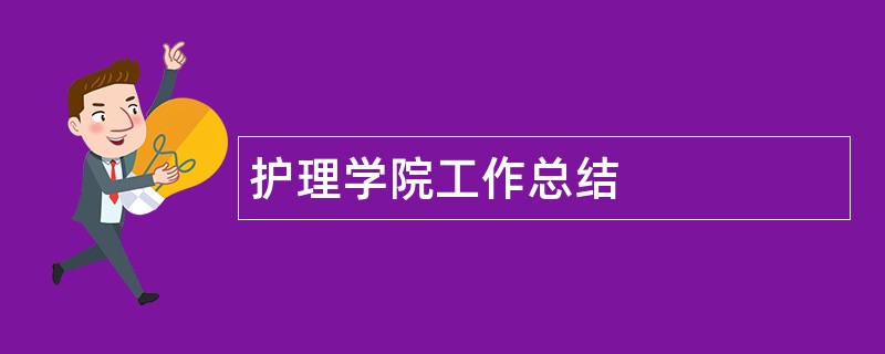 护理学院工作总结