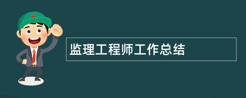 监理工程师工作总结