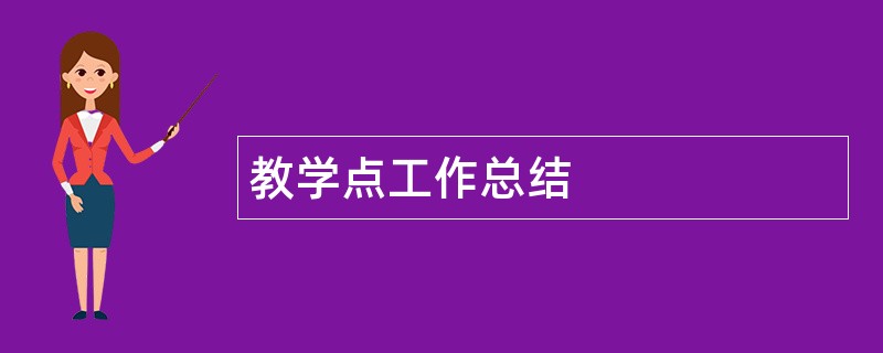 教学点工作总结