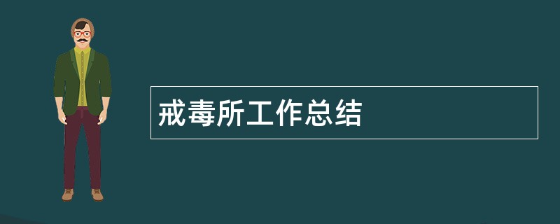 戒毒所工作总结