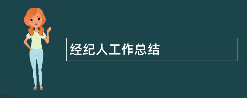 经纪人工作总结