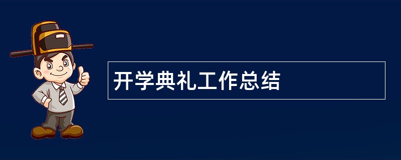 开学典礼工作总结