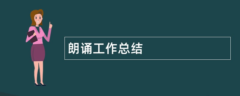 朗诵工作总结