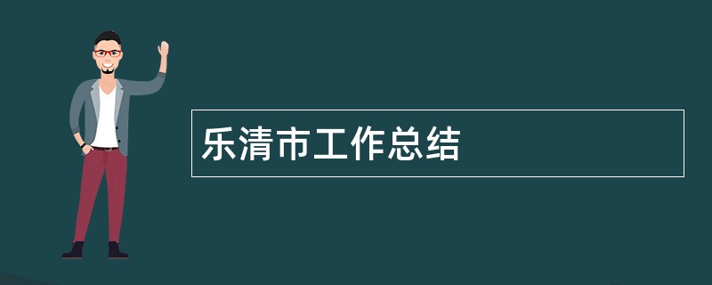 乐清市工作总结