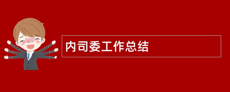 内司委工作总结