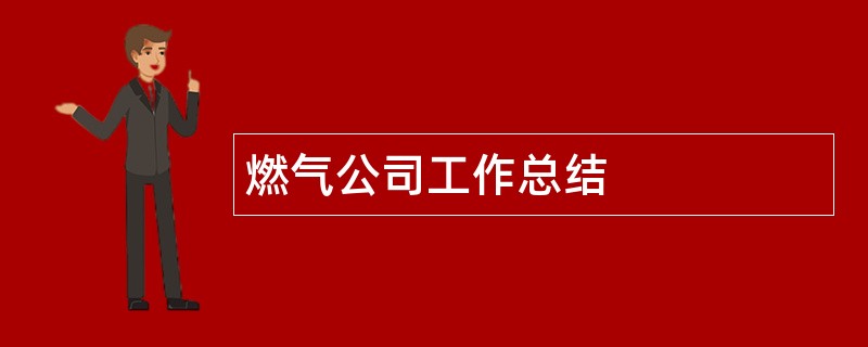 燃气公司工作总结