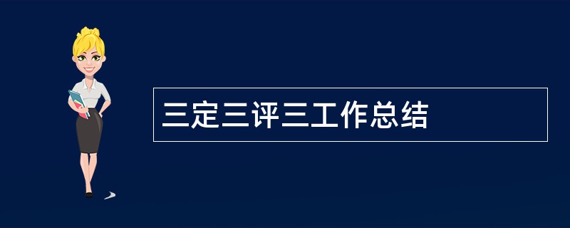 三定三评三工作总结