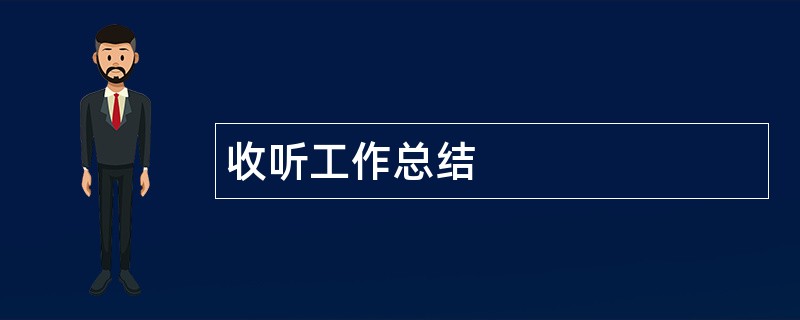 收听工作总结