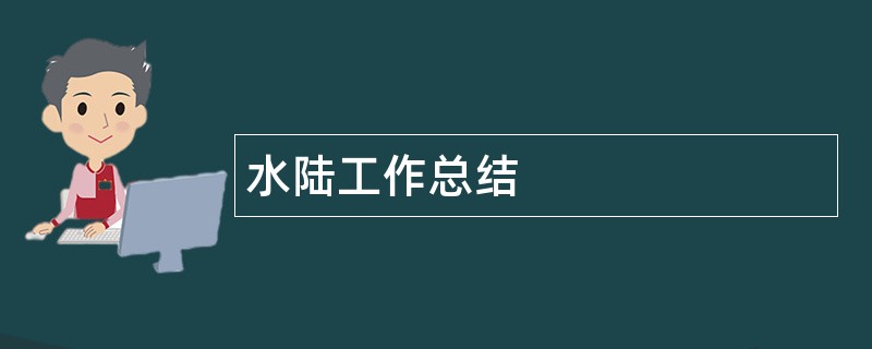 水陆工作总结