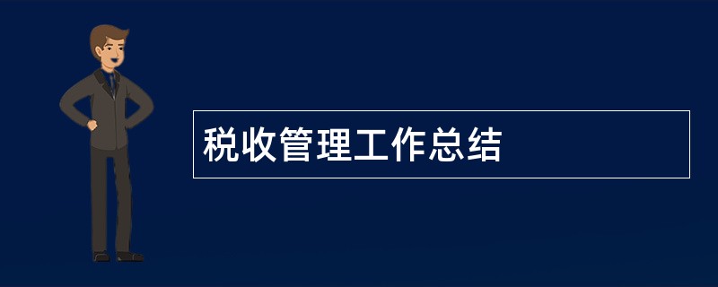 税收管理工作总结