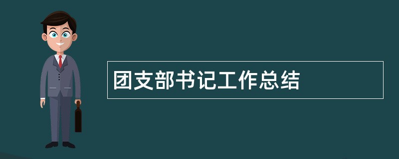 团支部书记工作总结